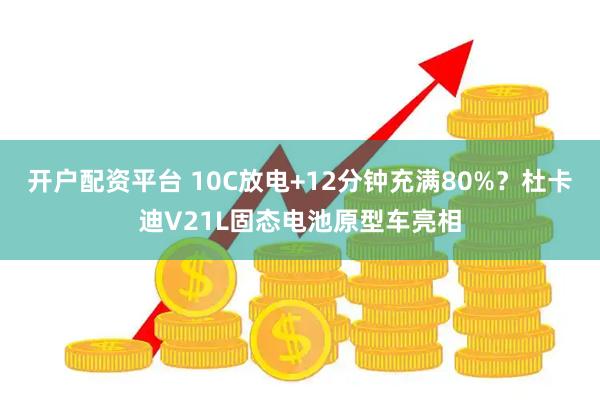开户配资平台 10C放电+12分钟充满80%？杜卡迪V21L固态电池原型车亮相